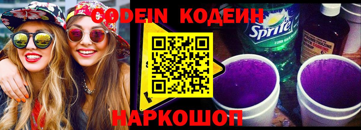 Кодеин Purple Drank  Вход с VPN  Тында  Кодеиновый сироп Lean напиток Lean (лин) 